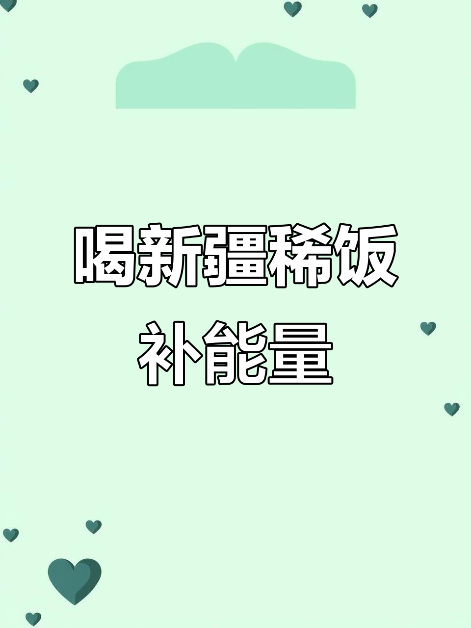 新疆稀饭,恢复元气必备美味