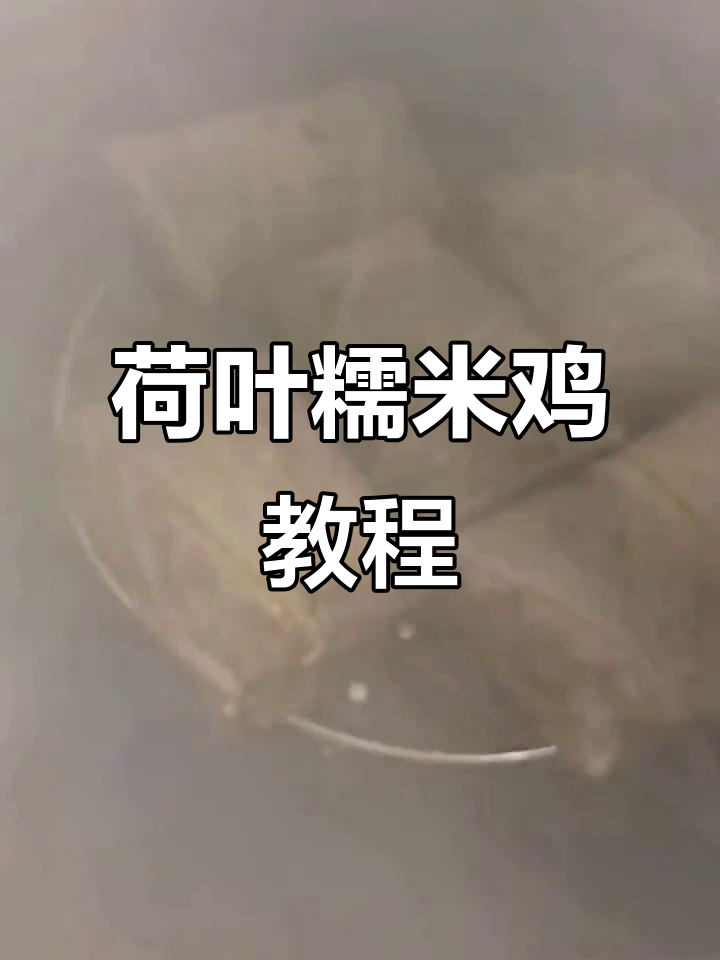 阳江荷叶糯米鸡，做法超简单！