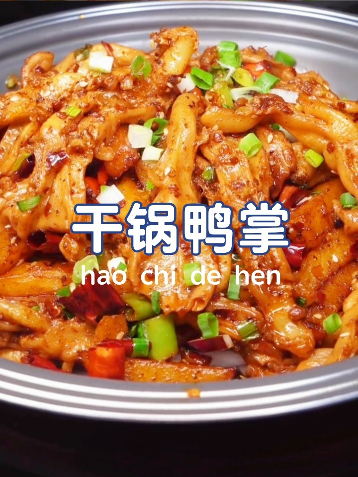干锅鸭掌|麻辣鲜香,好吃到停不下来