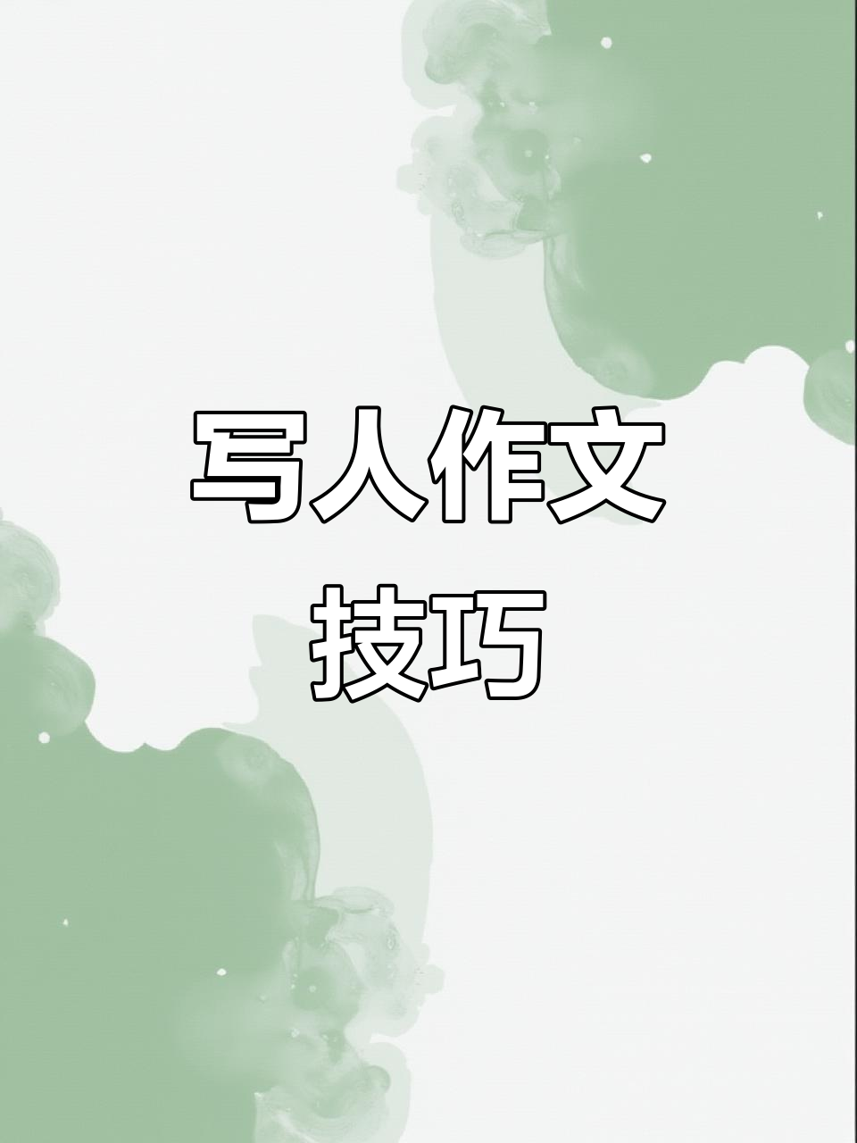 如何通过外貌与性格描写,让小学作文中的“他”更生动有趣
