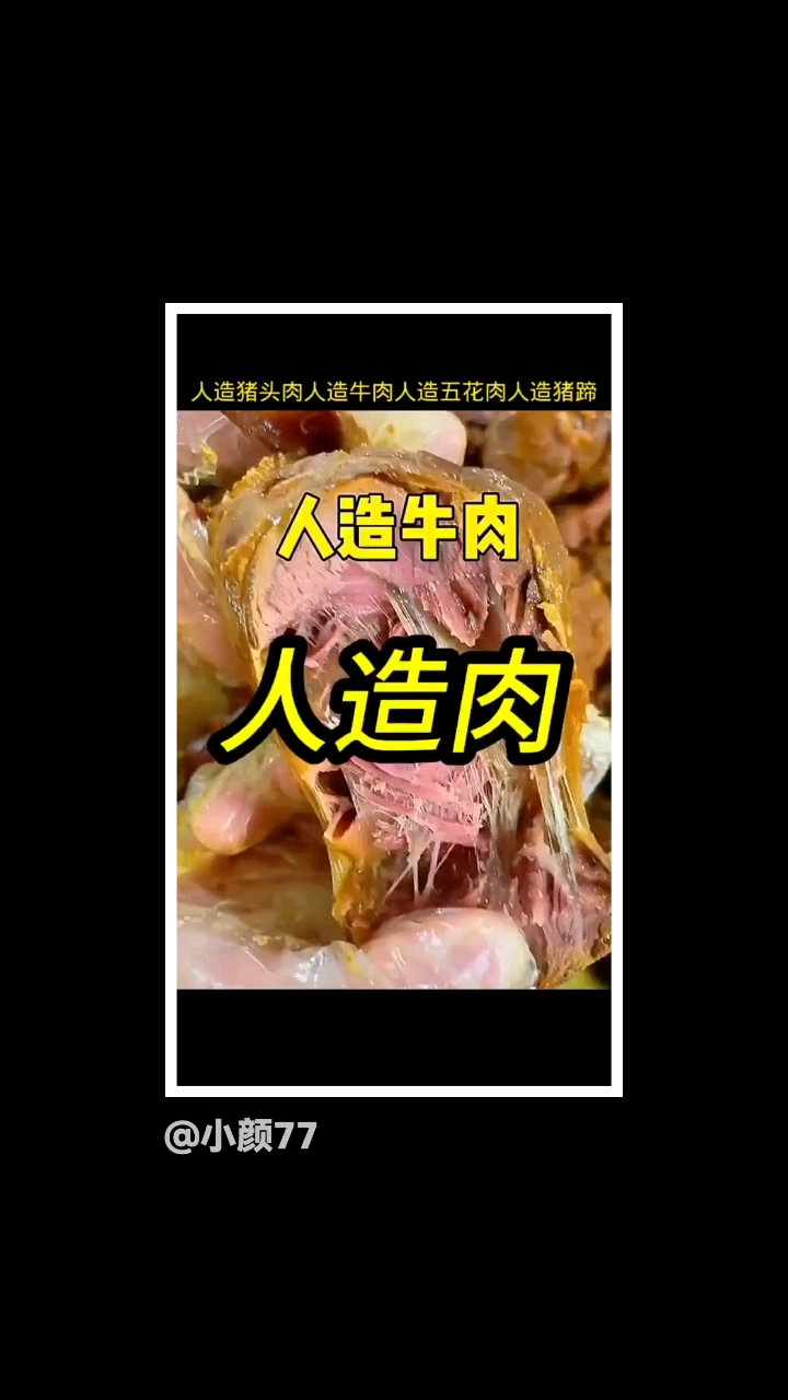人造猪头肉，牛肉，猪蹄