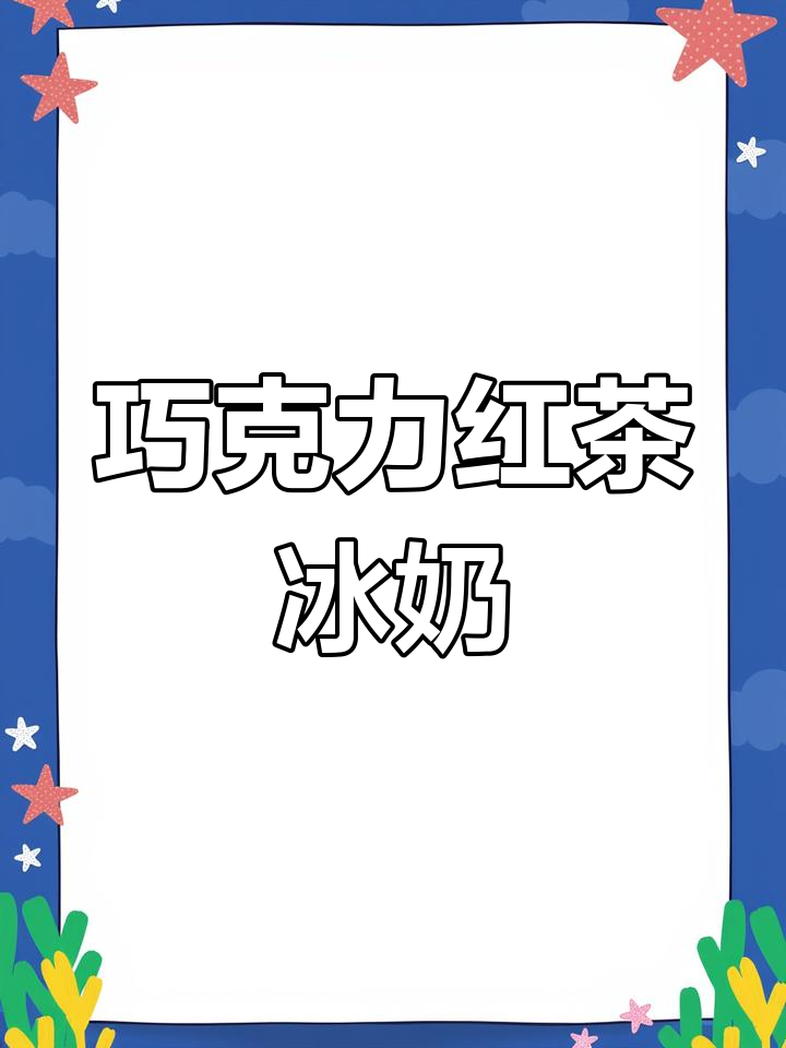 巧克力与红茶完美融合,丝滑口感让人欲罢不能!