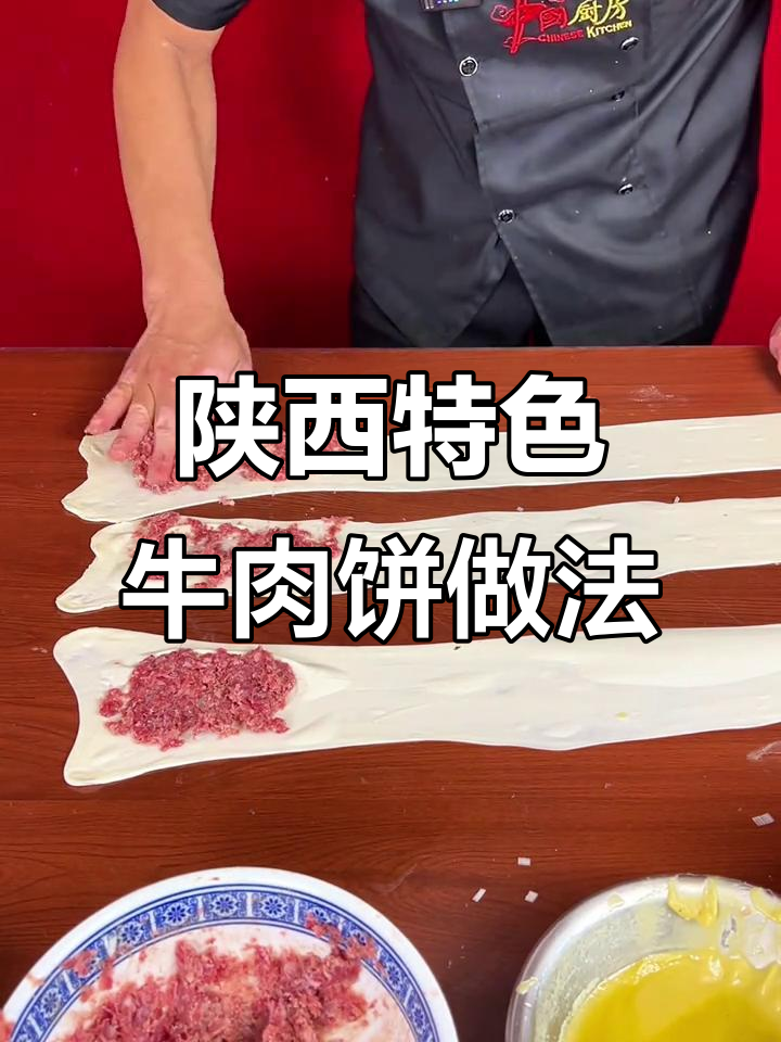 陕西宫廷香酥牛肉饼制作秘籍,详细卷法教程
