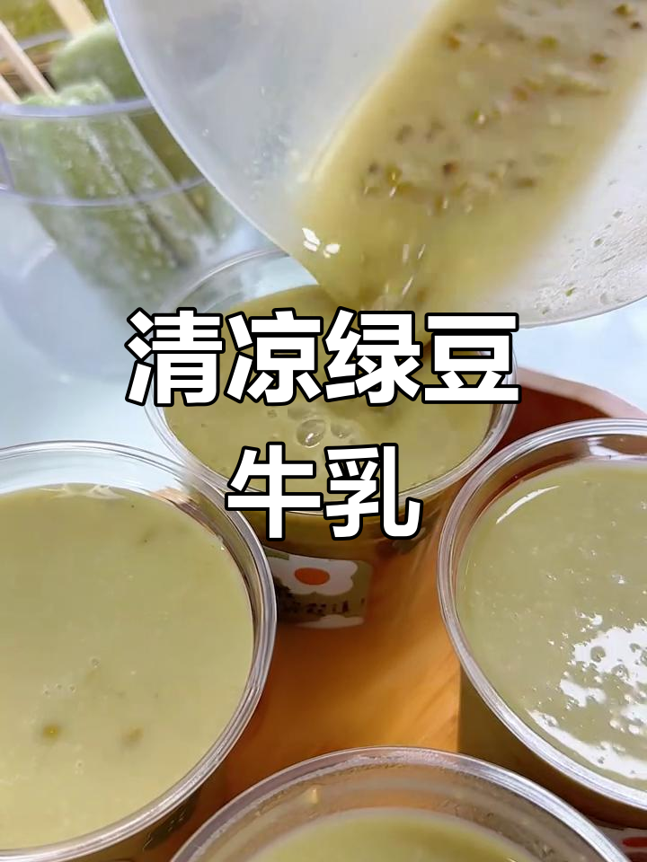 夏日清凉绿豆沙,冰镇口感绝佳,简单又好喝!