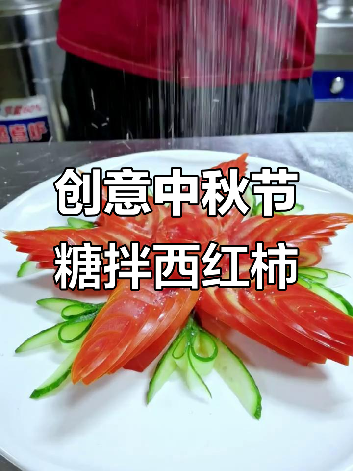 中秋糖拌西红柿创意摆盘,花好月圆更添味