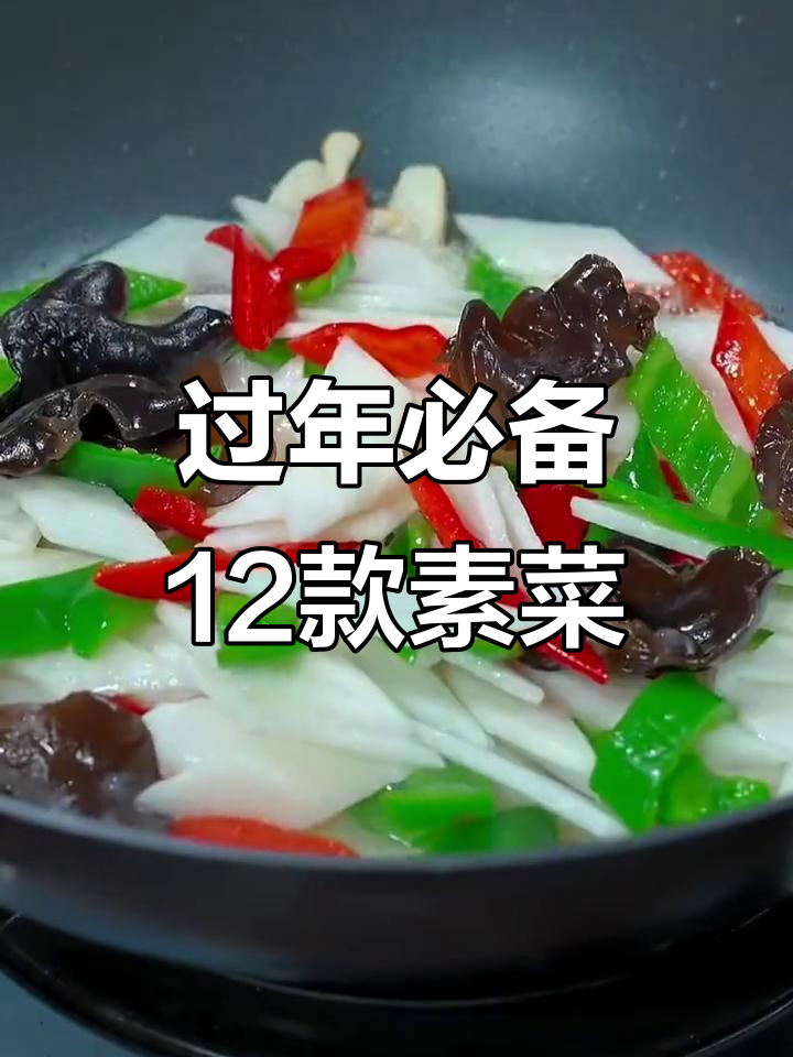 大年三十必吃十二道素菜，简单又美味，学会给家人露一手