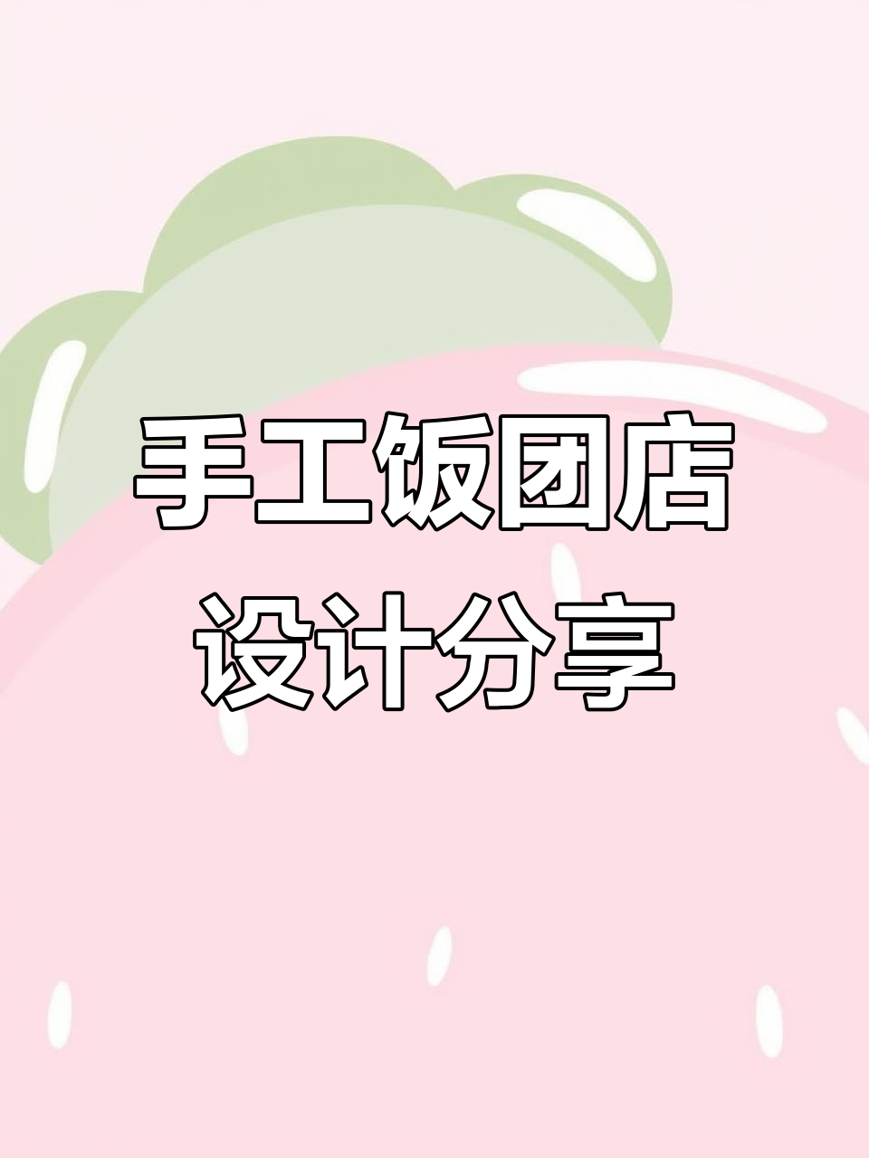 手工饭团店设计全解析:创意与实用的完美结合