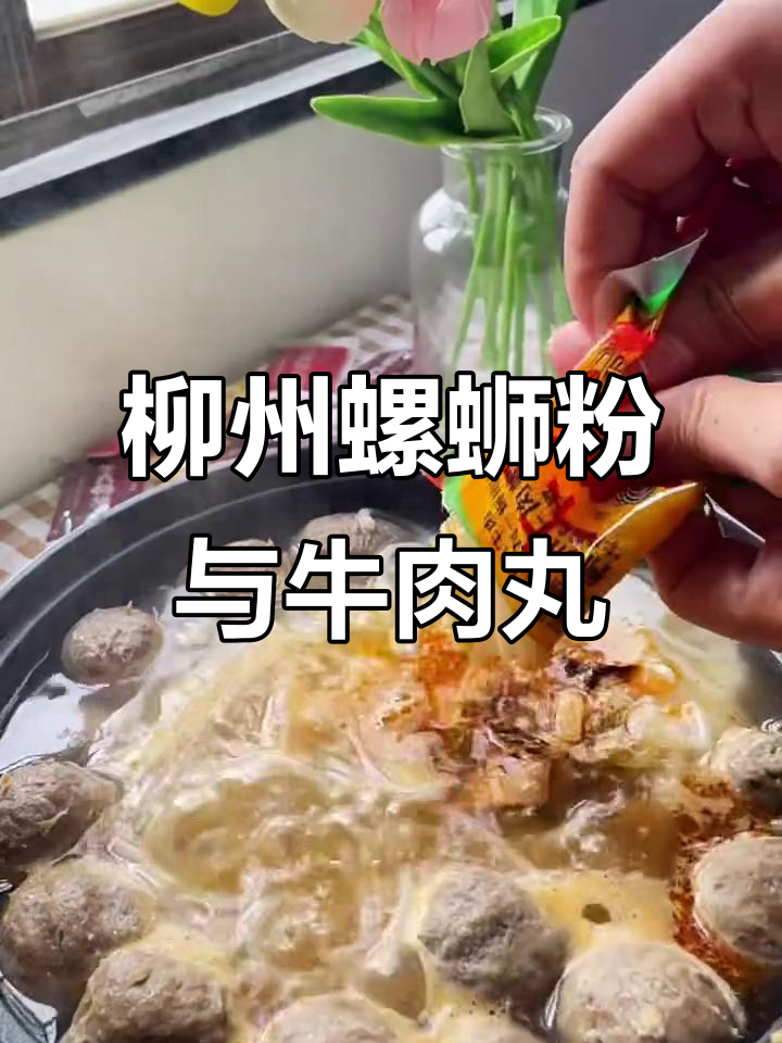 柳州螺蛳粉配潮汕牛肉丸,味道更佳!