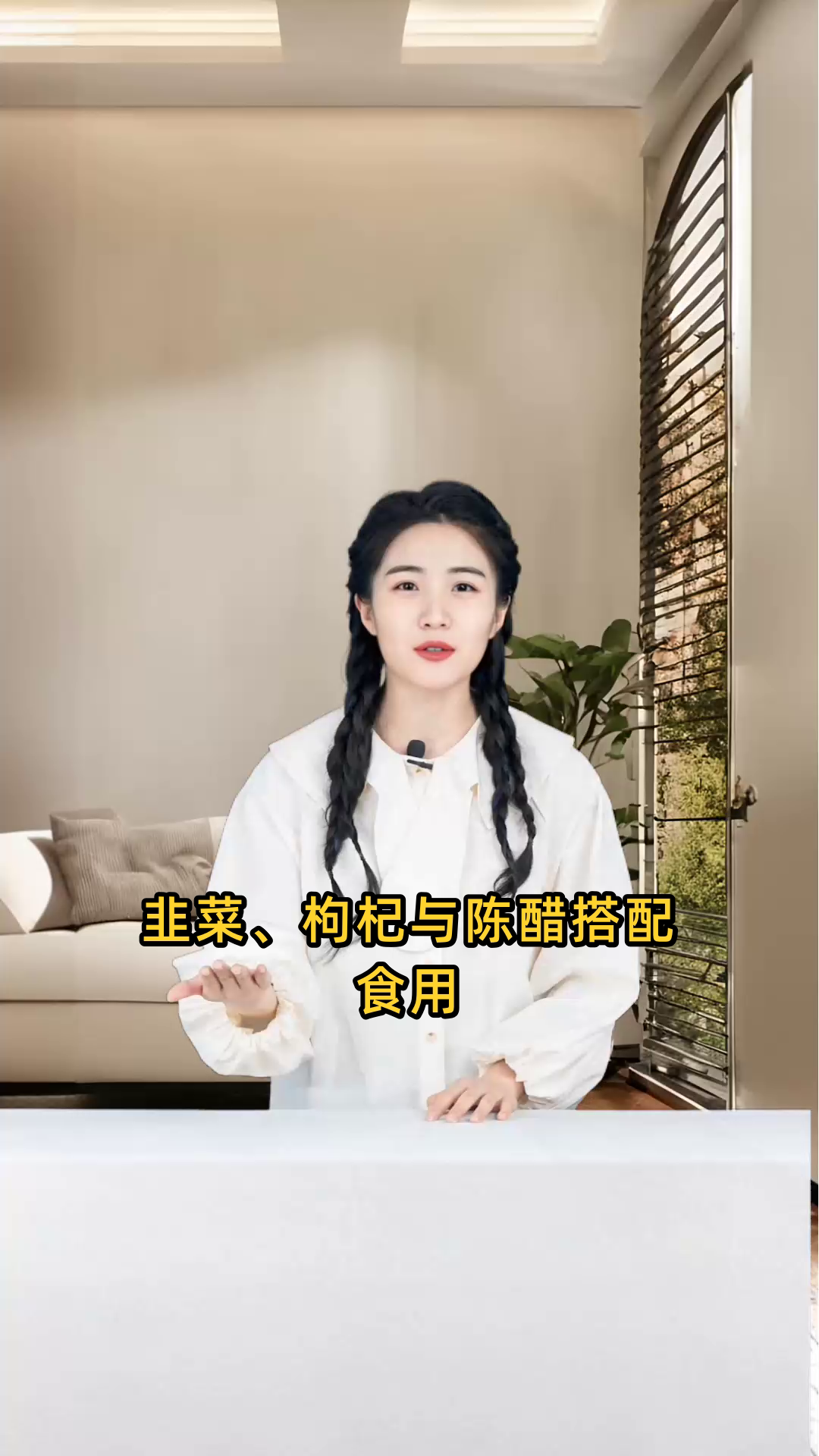 韭菜、枸杞与陈醋结合食用,对身体有何益处与功效?