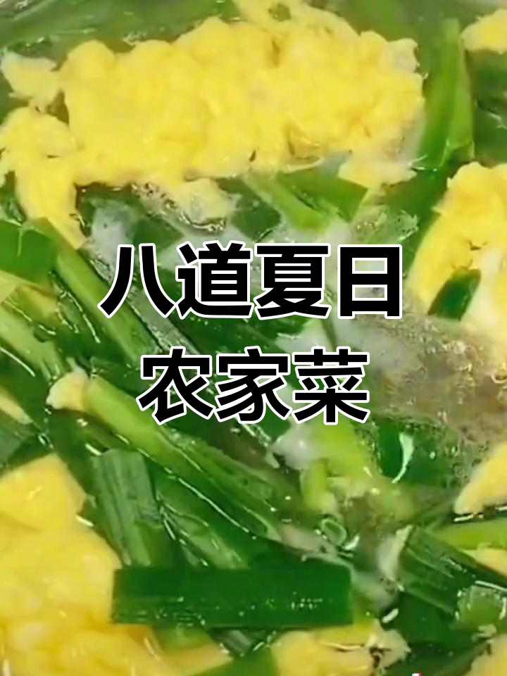 苏北农村夏季家常菜推荐