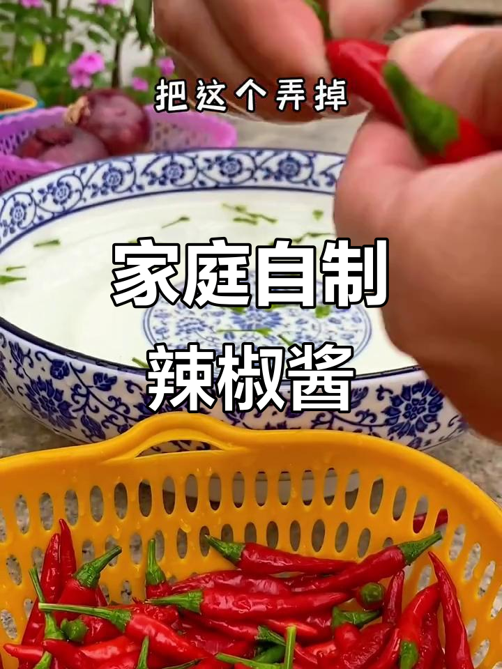 自制辣椒酱,简单又美味!