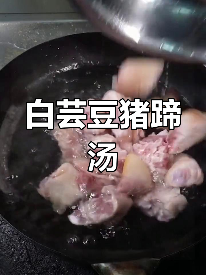 白芸豆炖猪蹄,汤鲜味美,营养满满,试试这道美味!