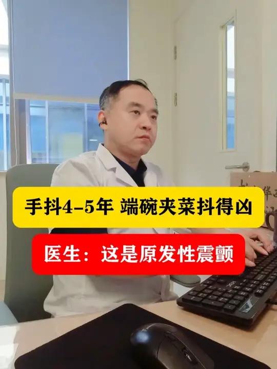 手抖4-5年,端碗夹菜时抖得凶。医生:这不是帕金森病,是原发性震颤