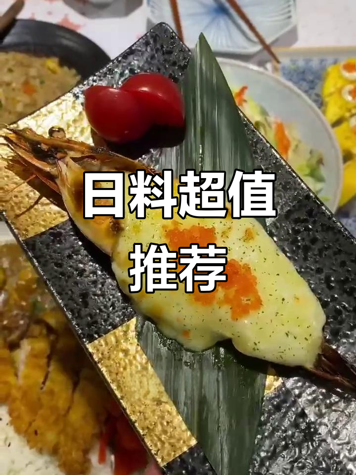 肥东日料店,性价比超高,菜品美味!