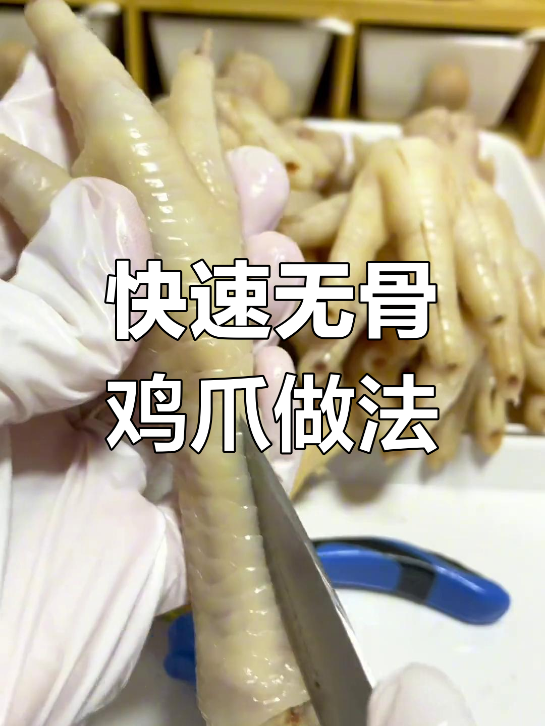 无骨鸡爪剔骨技巧大揭秘,轻松去骨,口感更脆爽