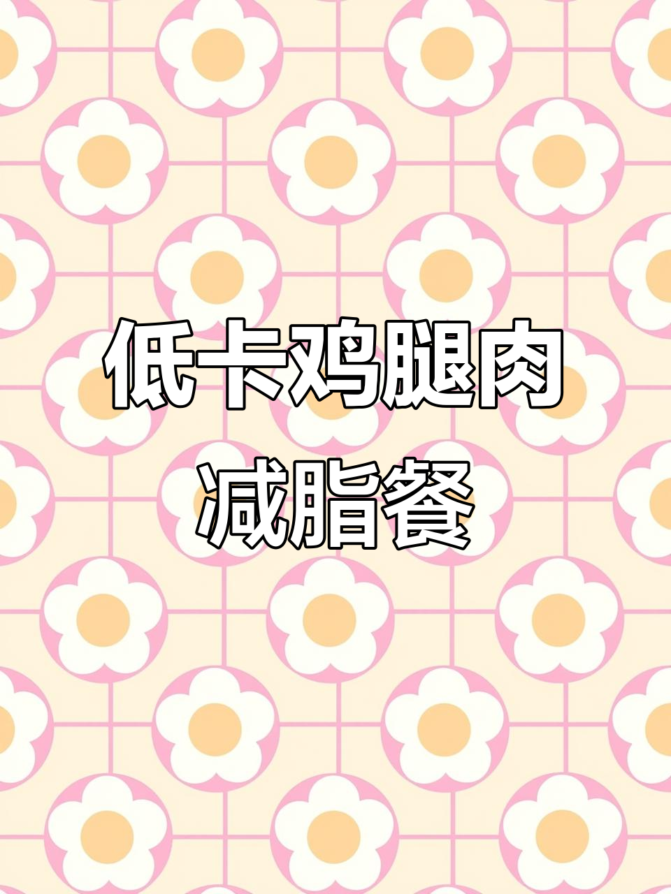 懒人必备减脂午餐,鸡腿肉配低卡料汁,轻松瘦身不费力