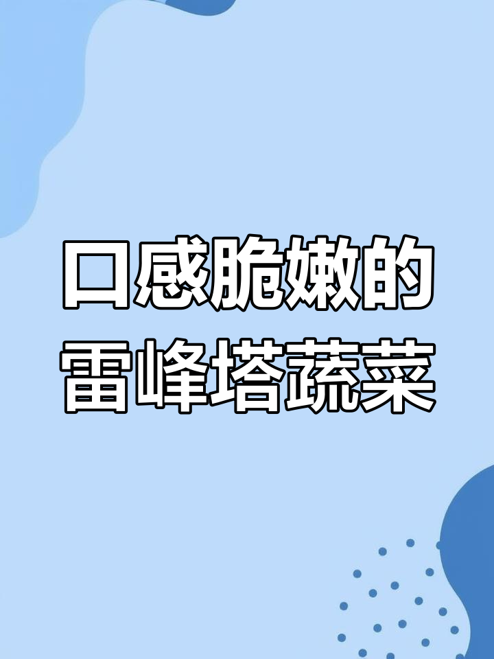 宝塔花菜能吃吗?
