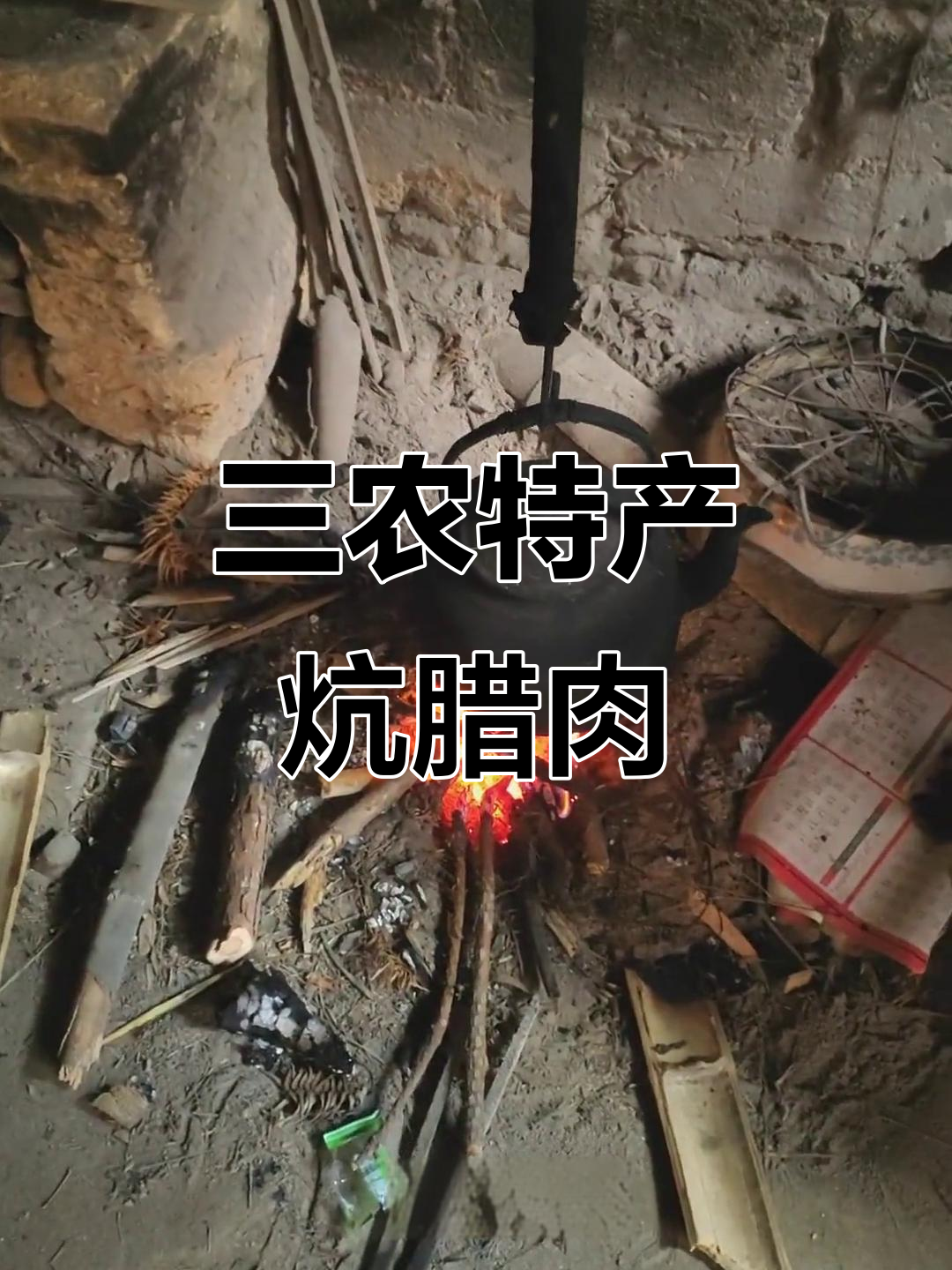 农村特产炕腊肉,轻松搞定!