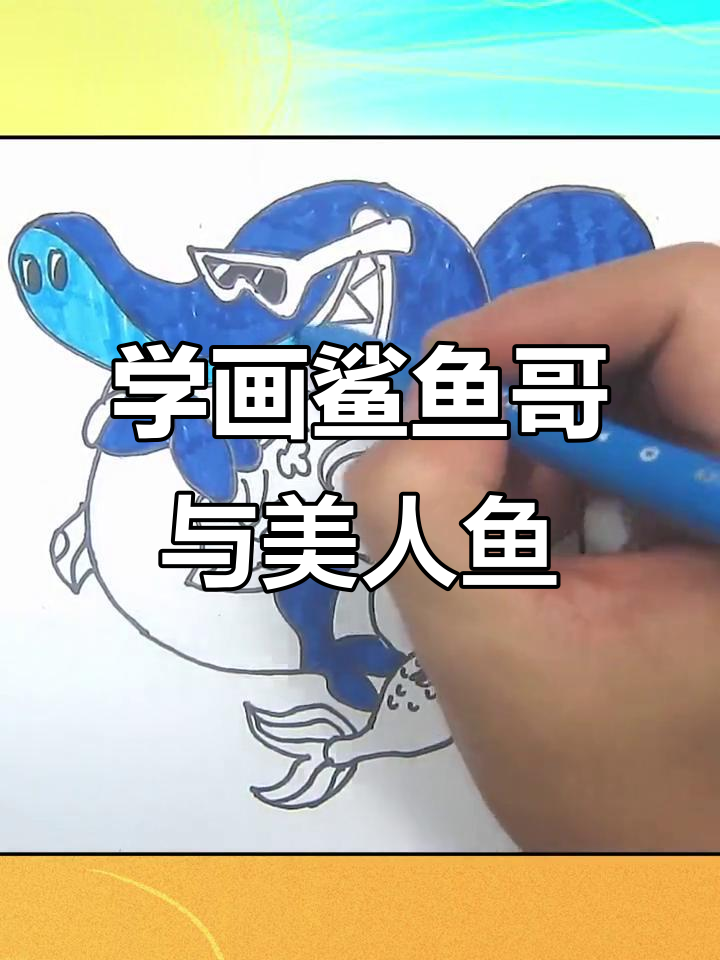 一起动手画鲨鱼哥和美人鱼,简单又有趣!