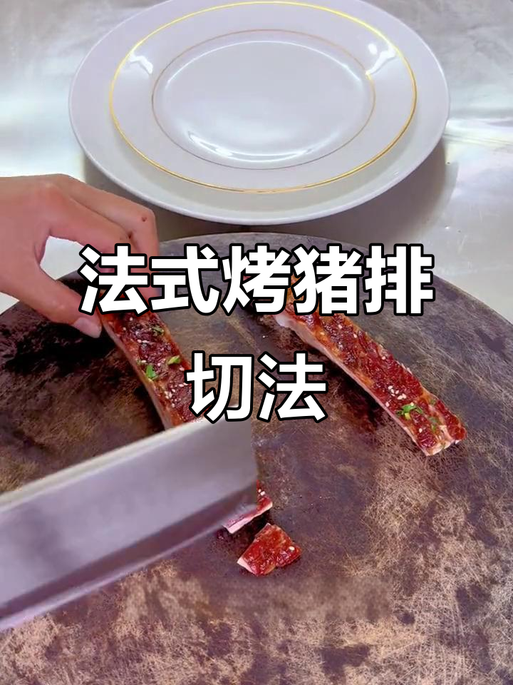 法国巴黎烤猪排的完美切割与摆盘技巧,轻松学会!