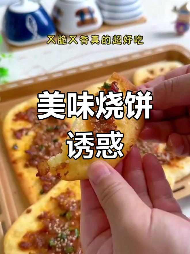 土掉渣烧饼,酥脆肉馅绝妙搭配,吃一次就停不下来!