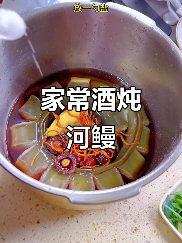 温州酒炖河鳗,鲜嫩可口,家常做法简单又美味!