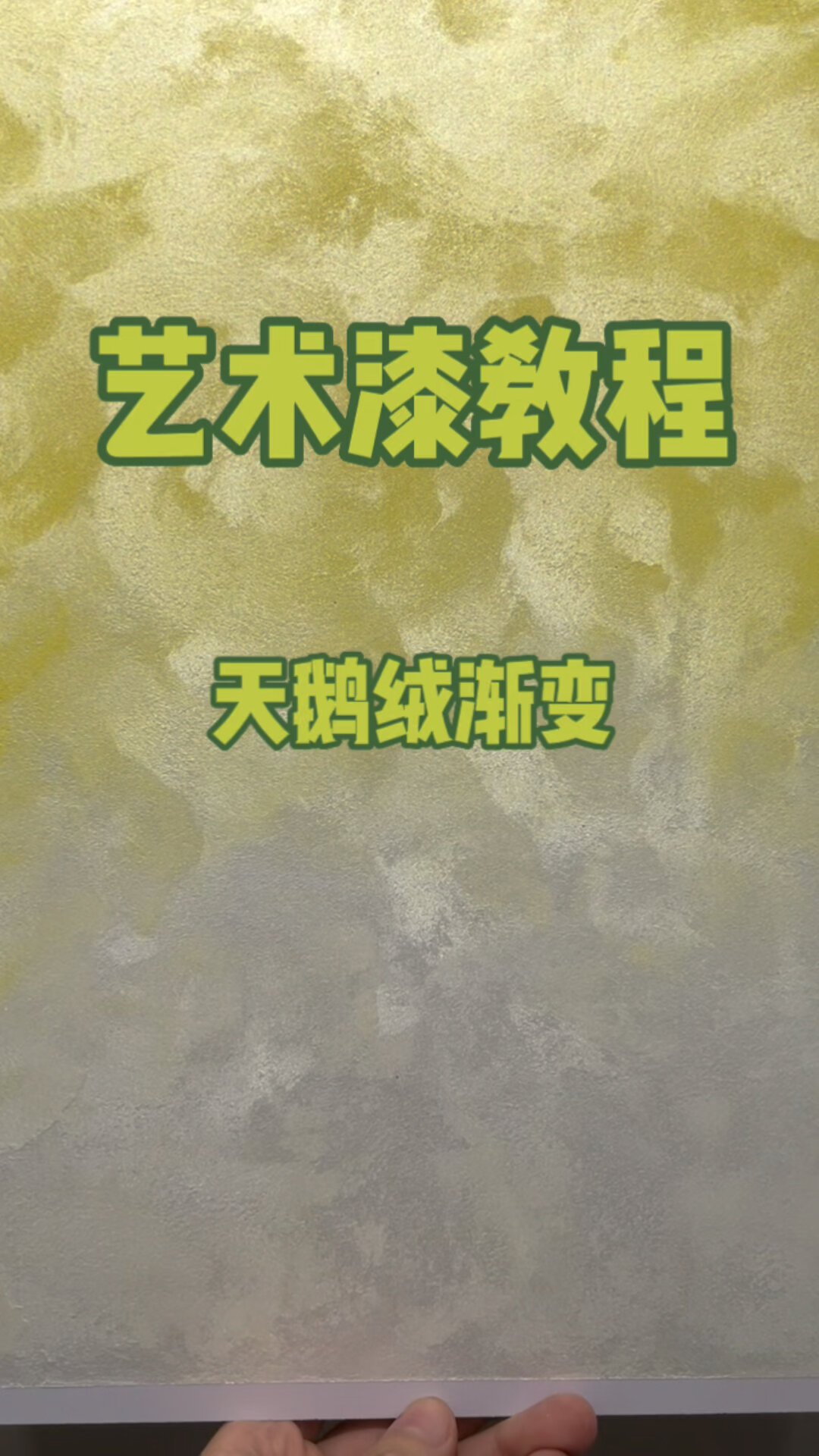 艺术漆教程,天鹅绒渐变色