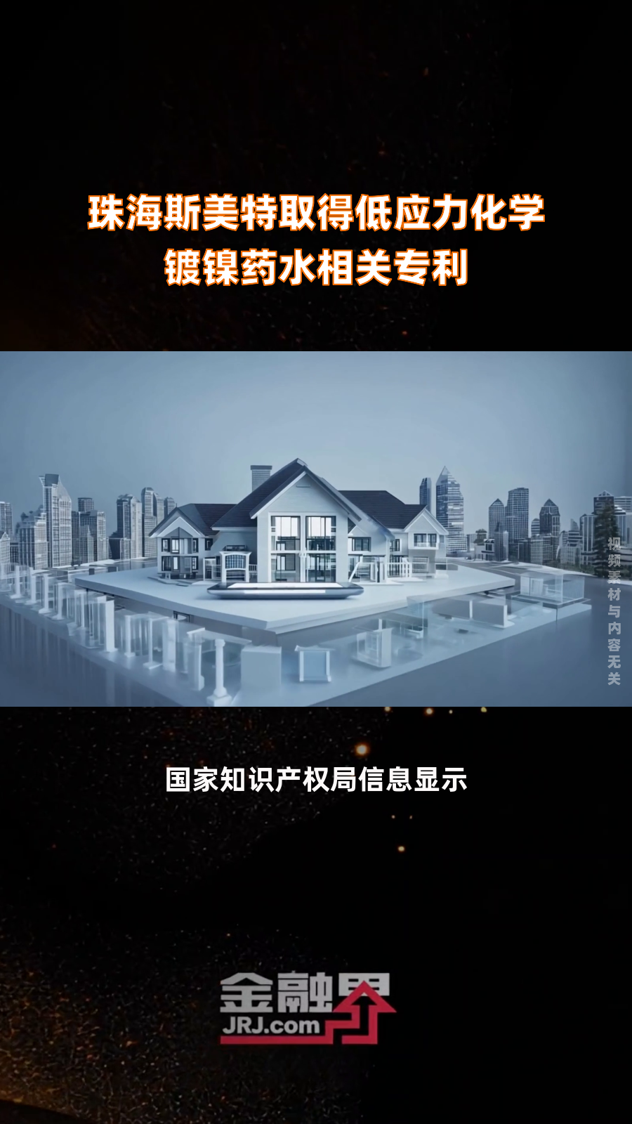 珠海斯美特取得低应力化学镀镍药水相关专利|快报