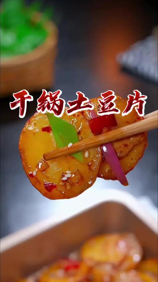 这样做出来的干锅土豆片真的是越吃越香,味道也一点都不输饭店的,你也赶快去试试吧
