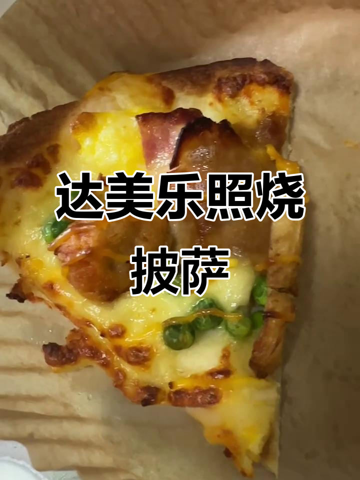 达美乐照烧牛肉土豆披萨,咸甜口感超满足