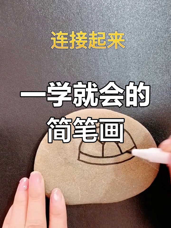简单石头画教程,轻松学会小乌龟