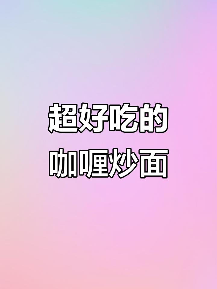 咖喱炒面,宝贝吃了停不下来!