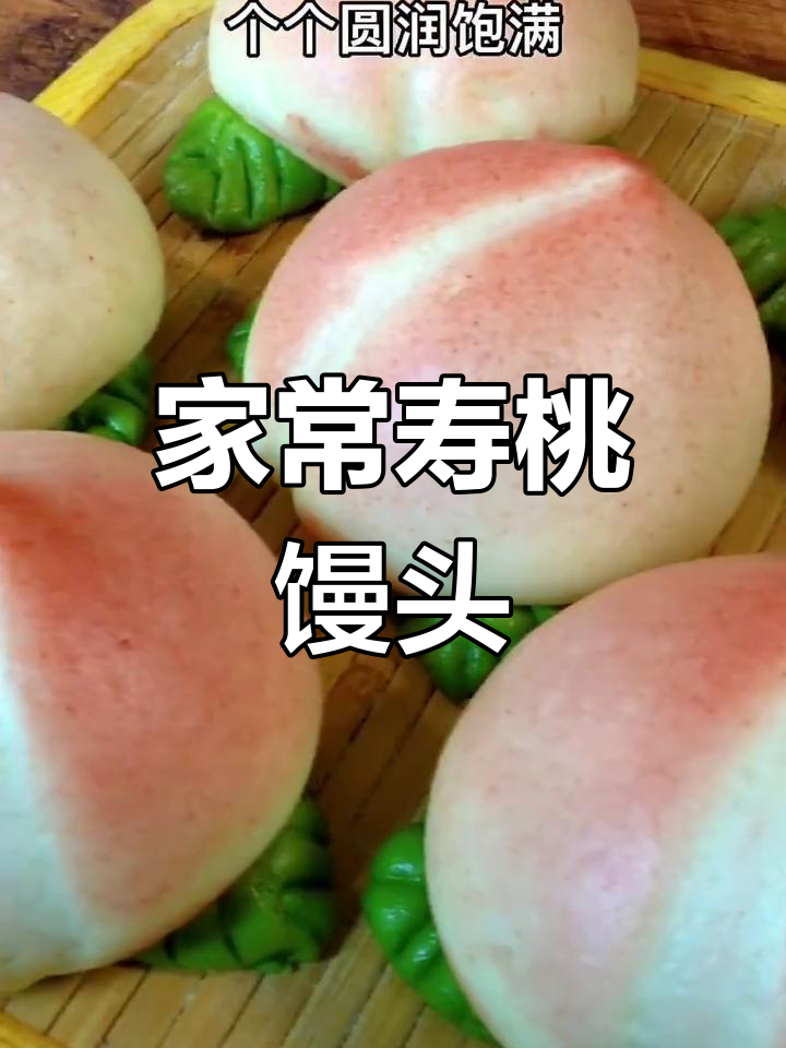 简单寿桃馒头做法,轻松学做花样