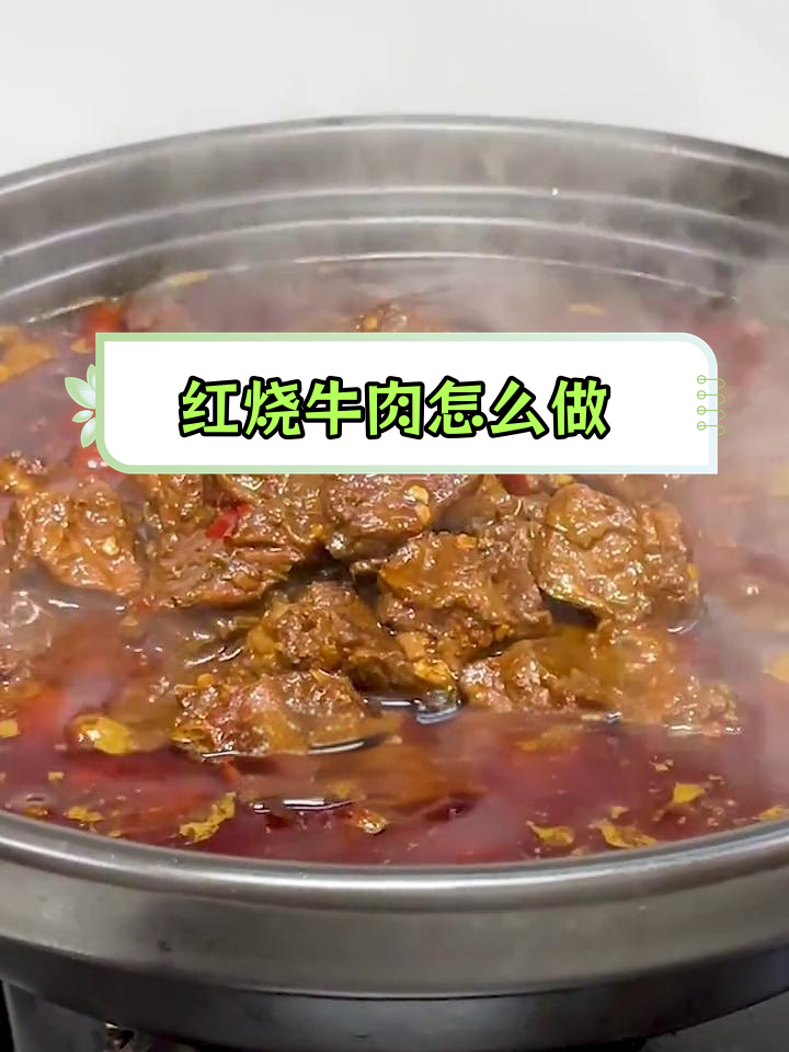 川味红烧牛肉的简单做法,如何做出美味?
