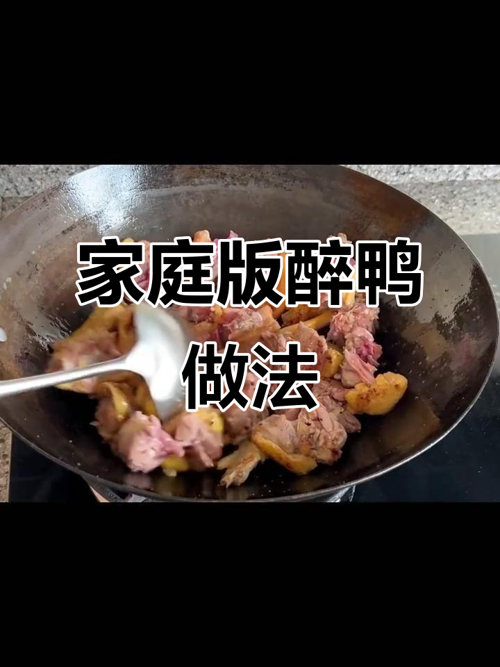 在家做醉鸭，香气扑鼻、软嫩入味，轻松学会这道美味