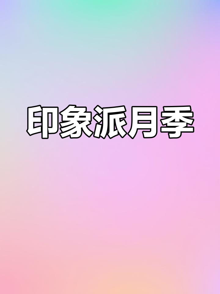 印象派藤本月季:复古色调与高抗性的完美结合