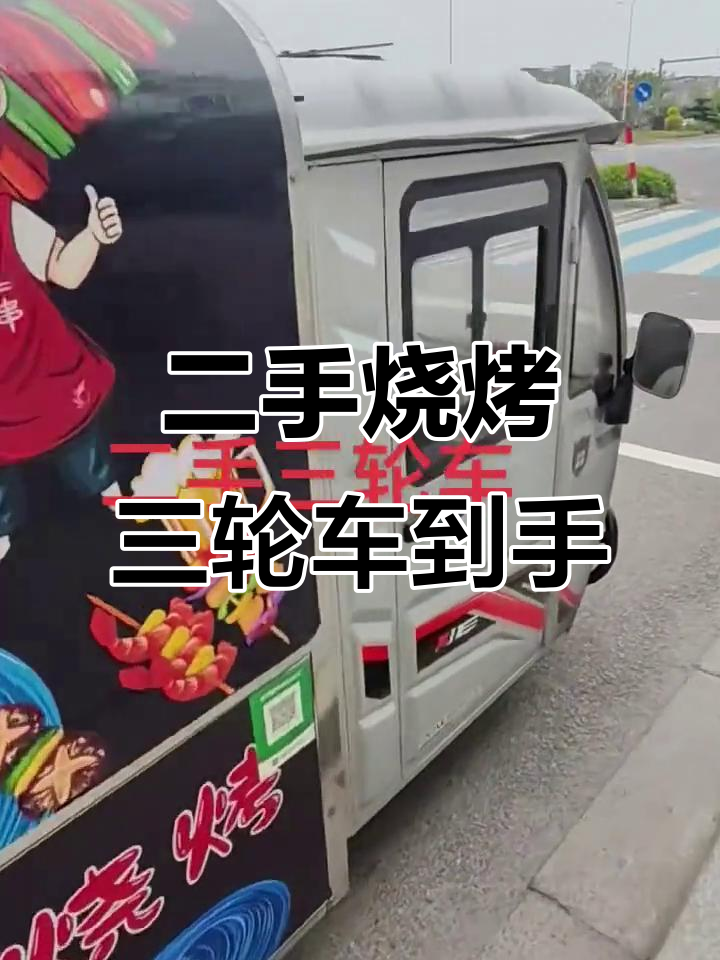 全新烧烤三轮车,电动餐车升级大揭秘