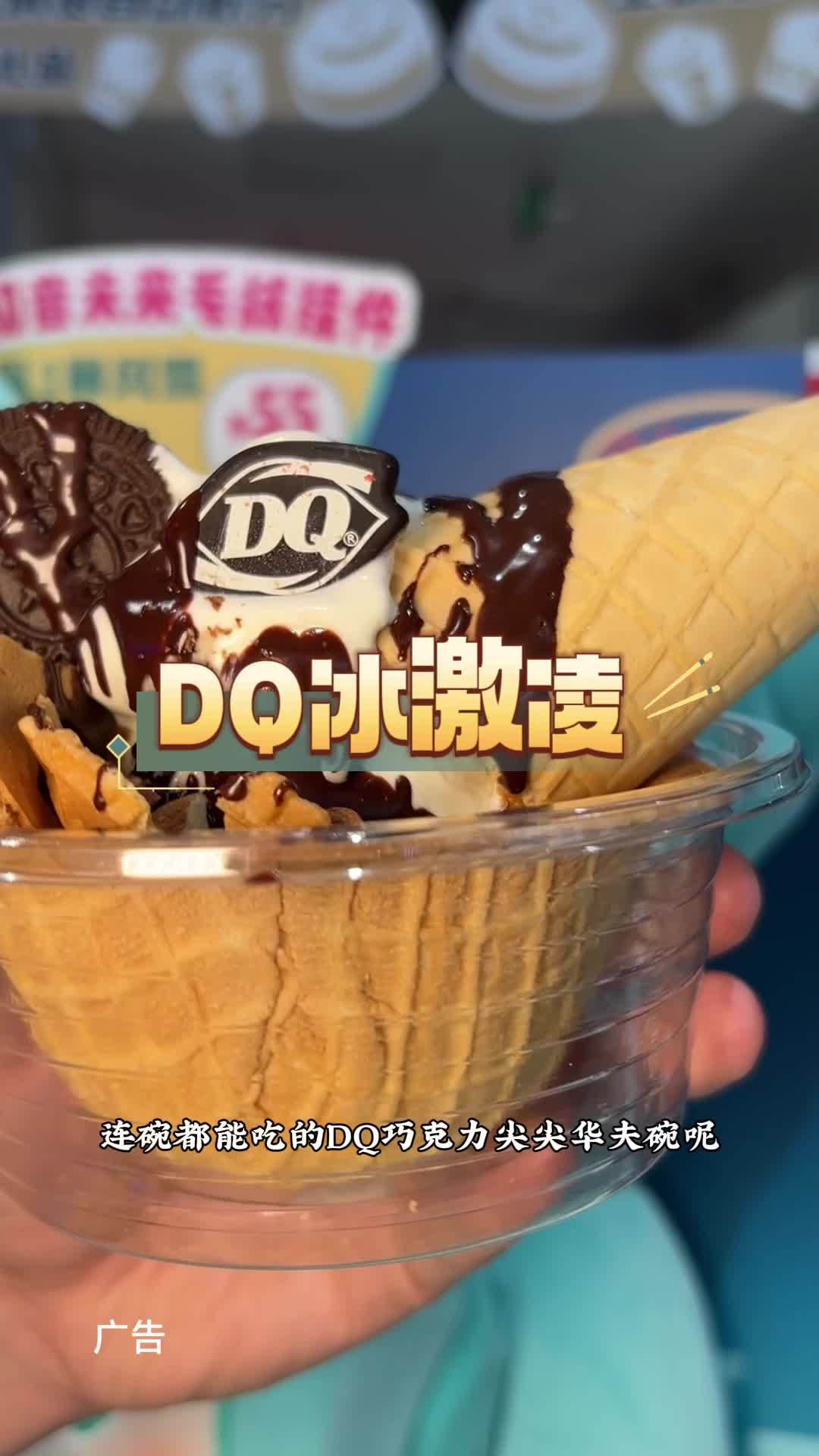 DQ巧克力华夫尖尖碗,真的太懂我拉 DQ享你所乐 带上冰淇淋邂逅春天 春天的第一个冰激凌蛋