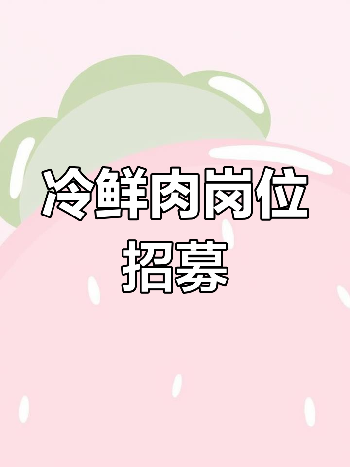 金锣招聘冷鲜肉切割工,待遇优厚