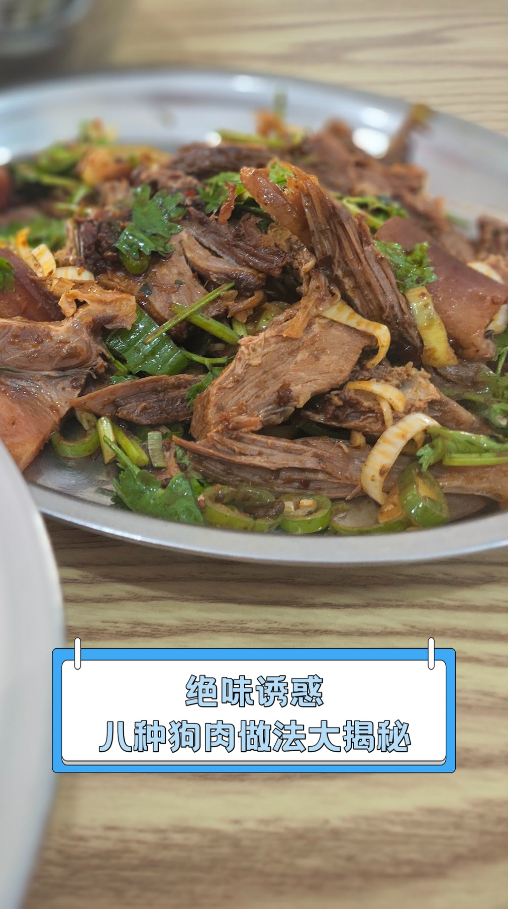 绝味诱惑,八种狗肉做法大揭秘