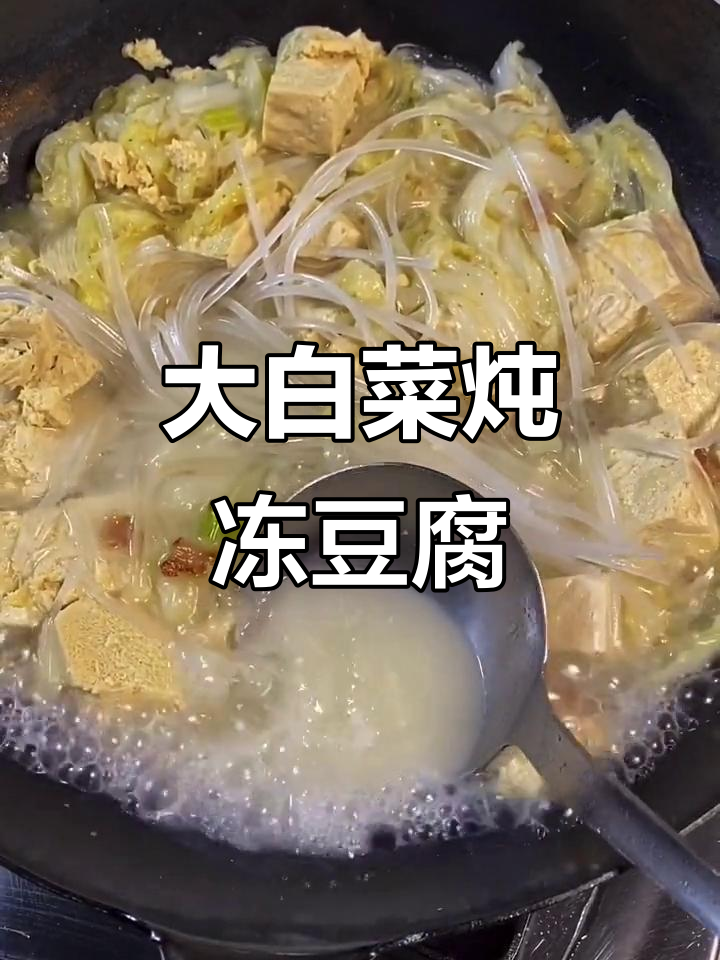 快手厨房:大白菜炖冻豆腐,家常美味轻松做