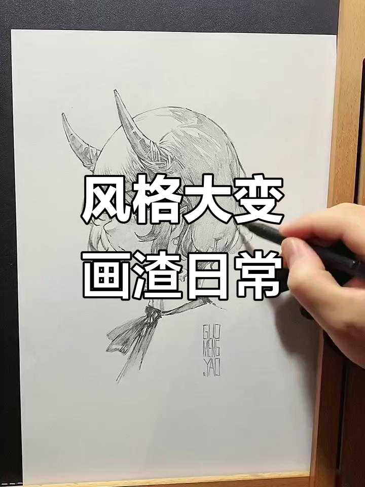 今天尝试了不一样的画风,画画也能摸鱼
