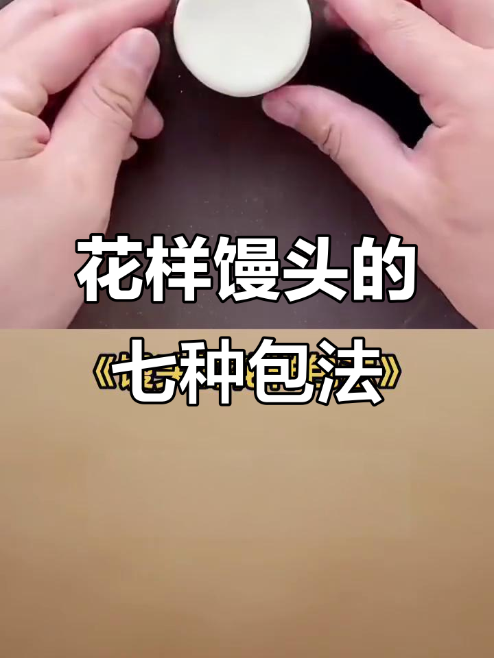 7种花样馒头做法,简单又好看!