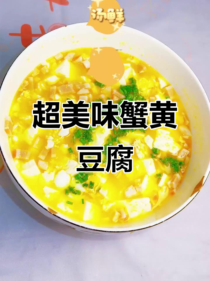 微波炉版蟹黄豆腐羹,鲜香四溢超简单