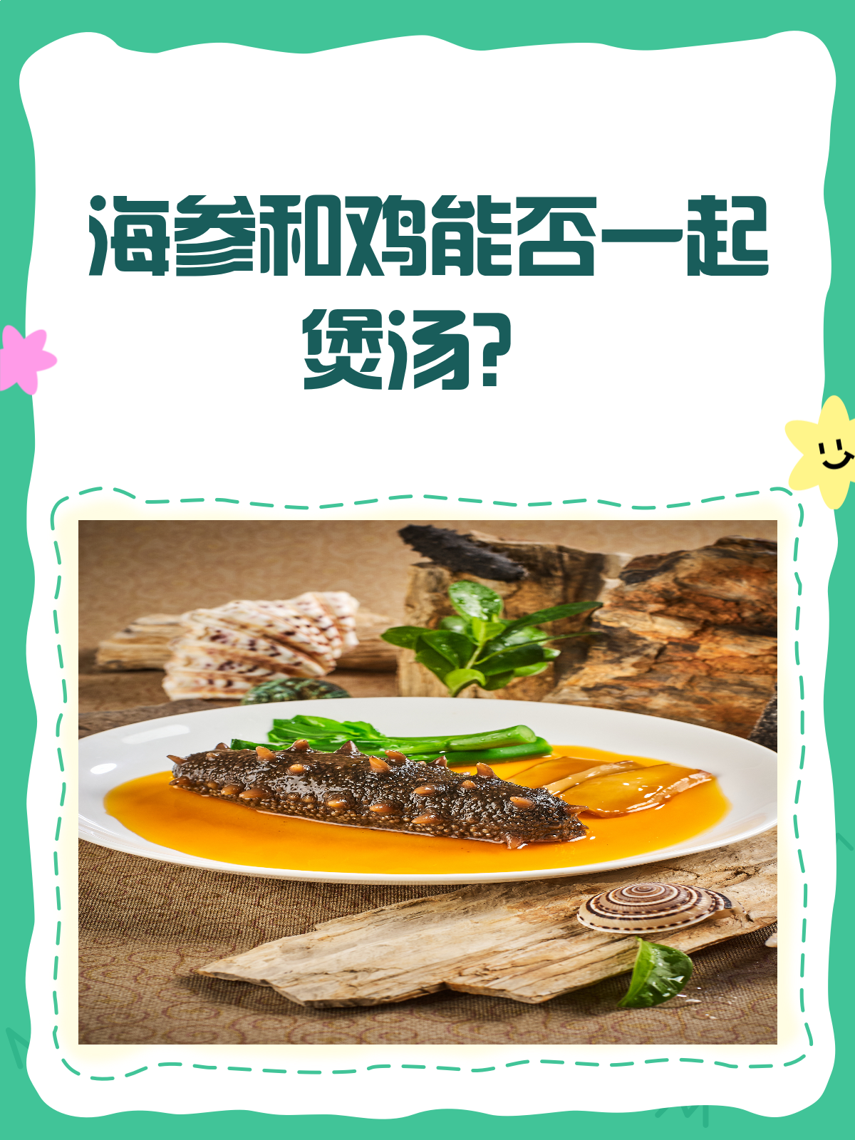 海参和鸡能一起煲汤吗?答案来了!