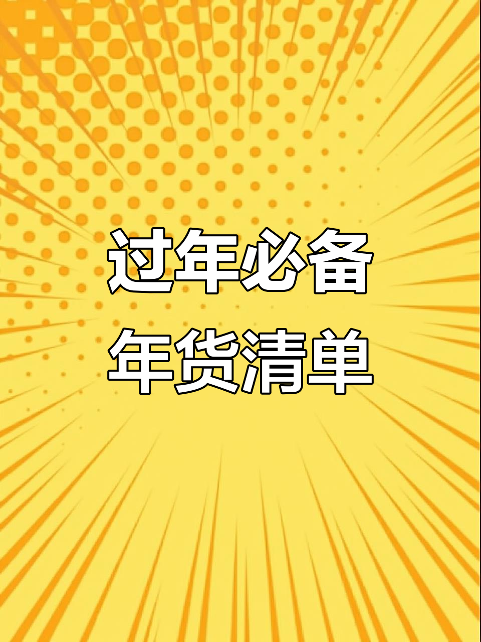 年货零食大采购!这些按斤囤的宝藏,大人小孩都爱吃
