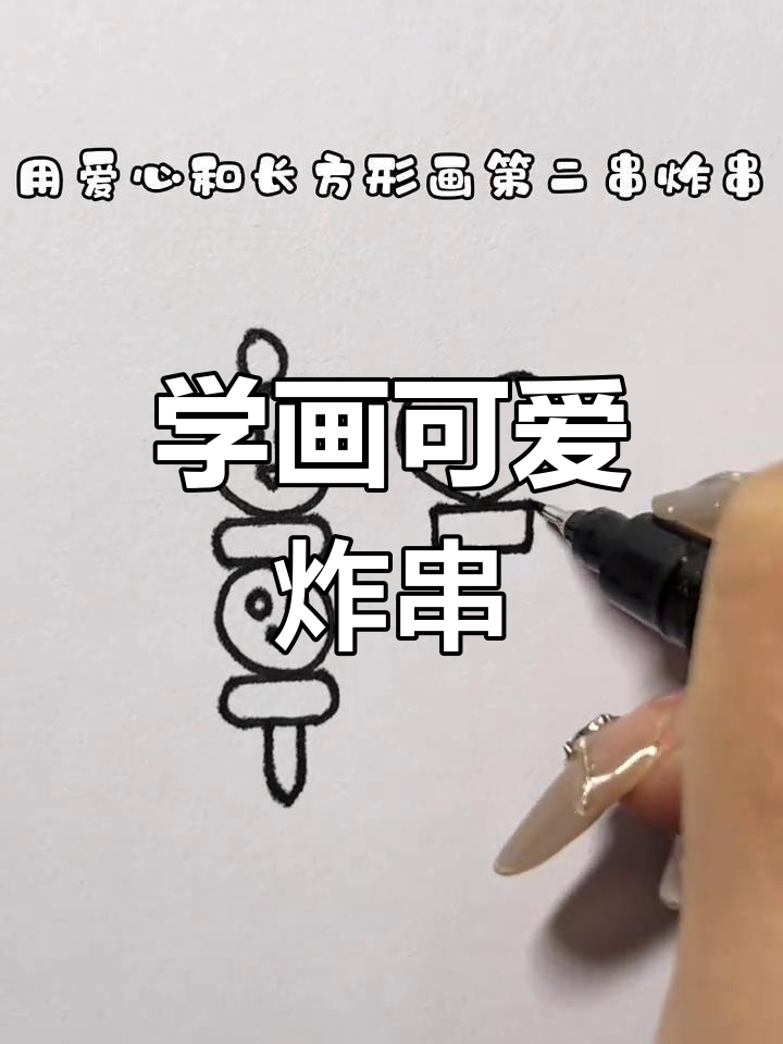 轻松画出美味炸串,简单又有趣!