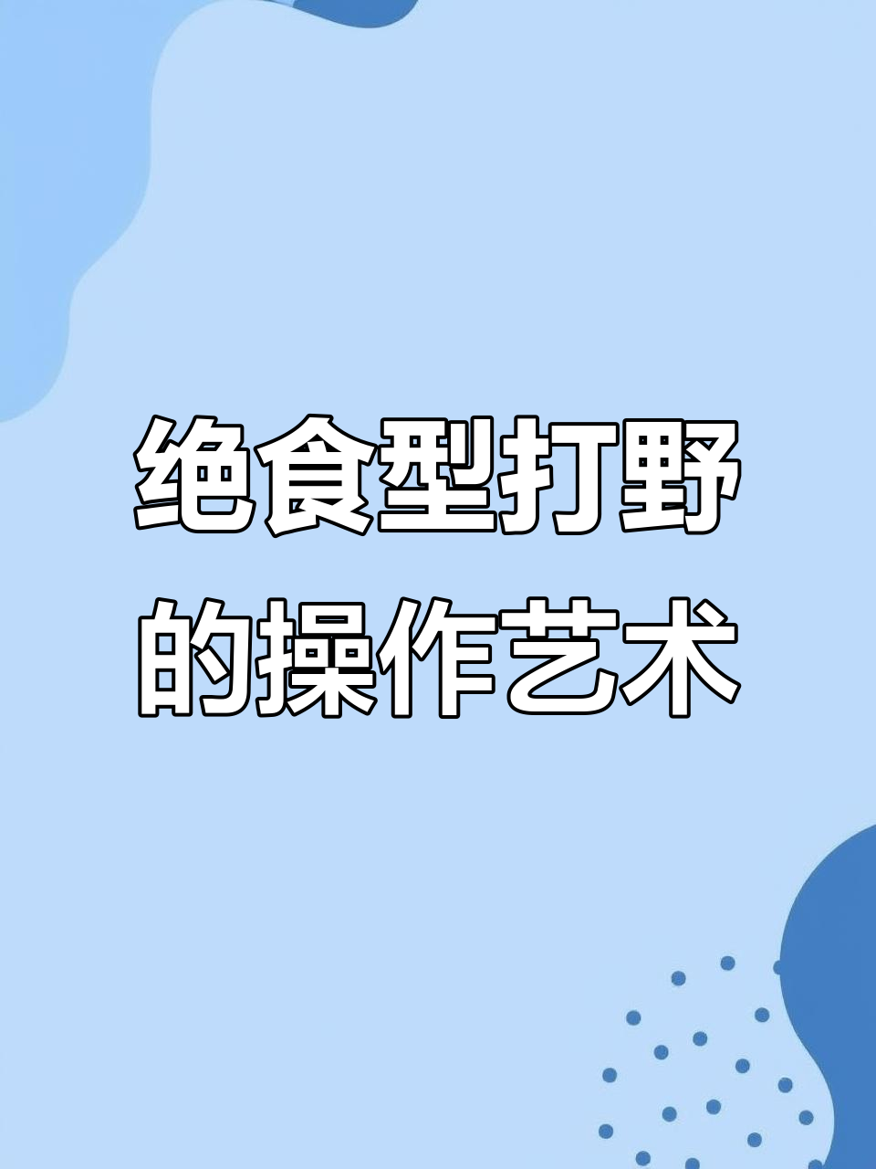 麻辣香锅:绝食型打野的极致操作与勇气