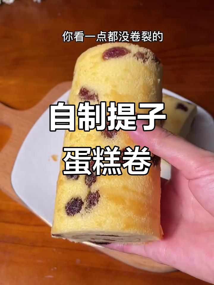 提子蛋糕卷，轻松自制超美味！