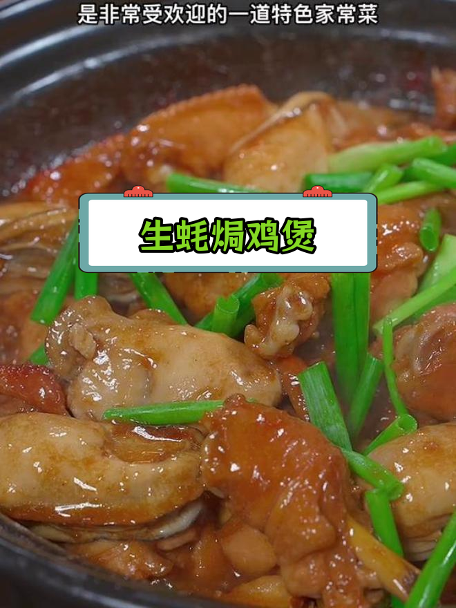 广东特色生蚝鸡煲,香气扑鼻的家常美味